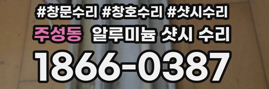 주성동 알루미늄 샷시 수리