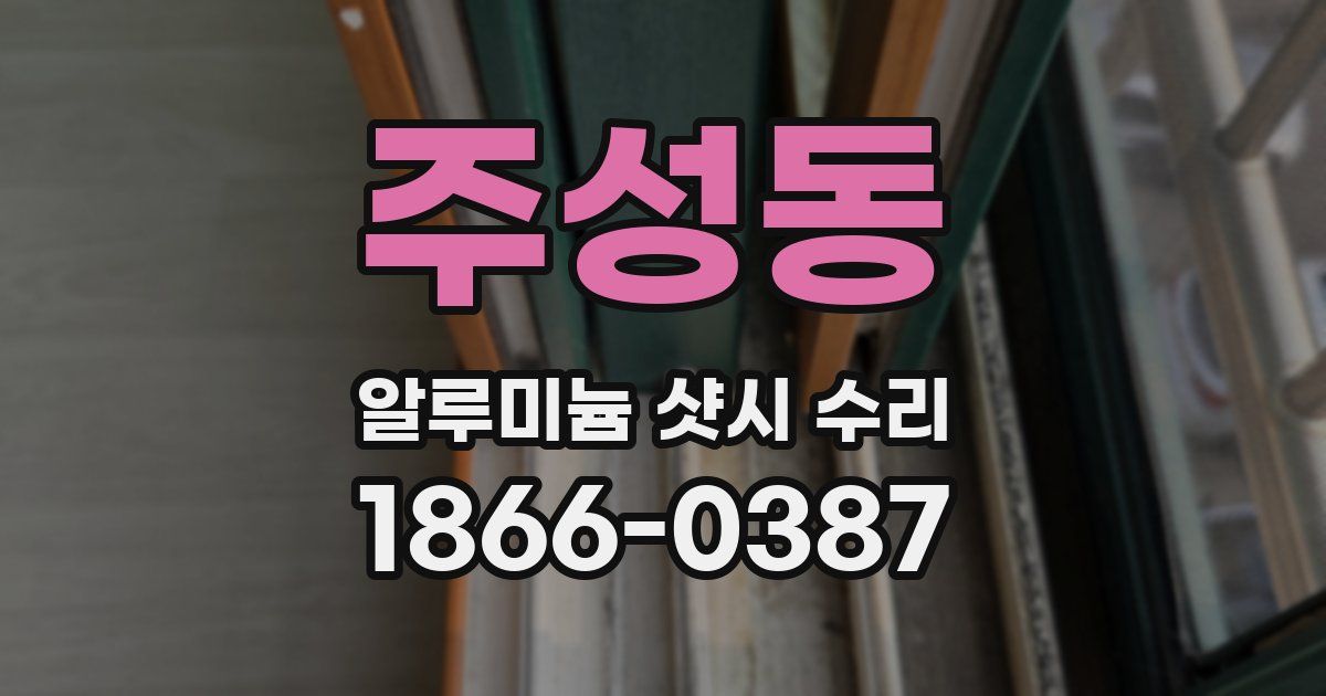 주성동 알루미늄 샷시 수리