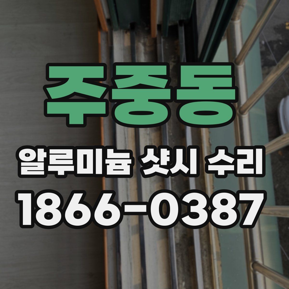 주중동 알루미늄 샷시 수리 시 프레임 상태 확인하기