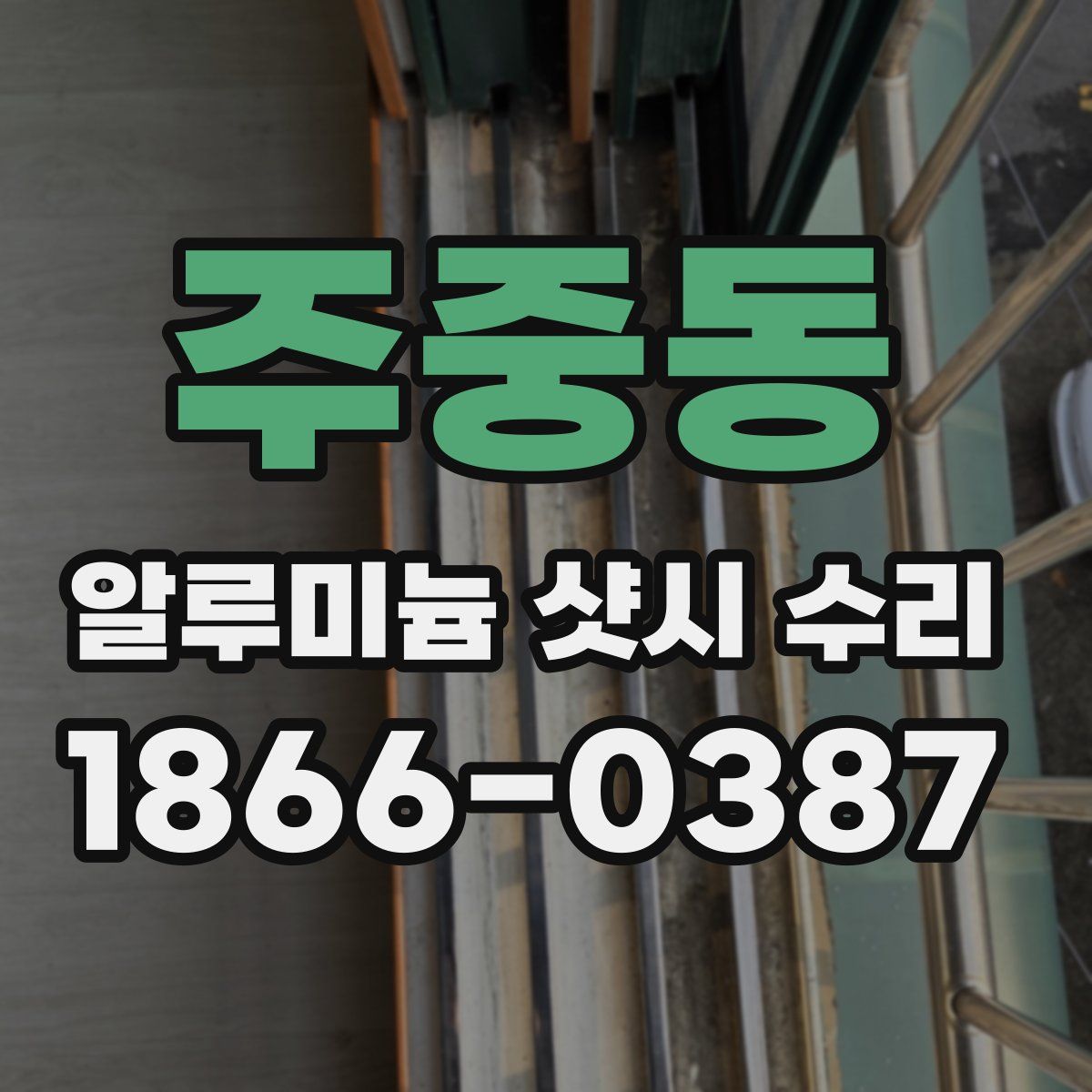 주중동 알루미늄 샷시 수리
