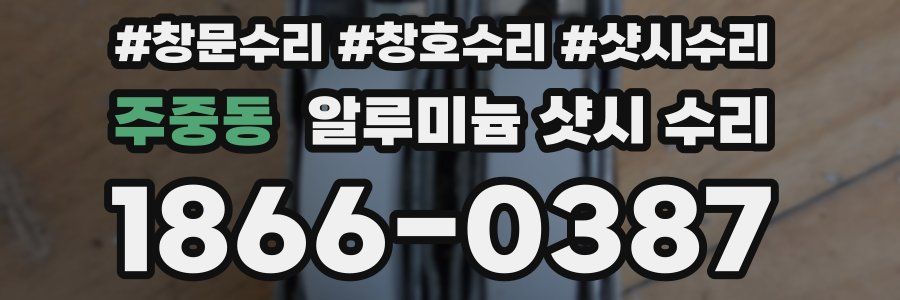 주중동 알루미늄 샷시 수리