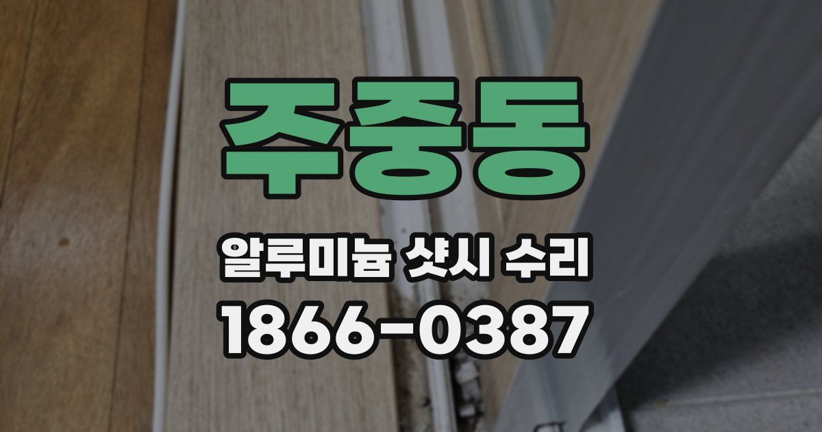 주중동 알루미늄 샷시 수리