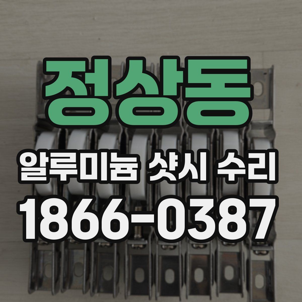 정상동 알루미늄 샷시 수리 과정에서 확인할 창호 상태