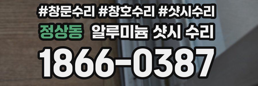 정상동 알루미늄 샷시 수리