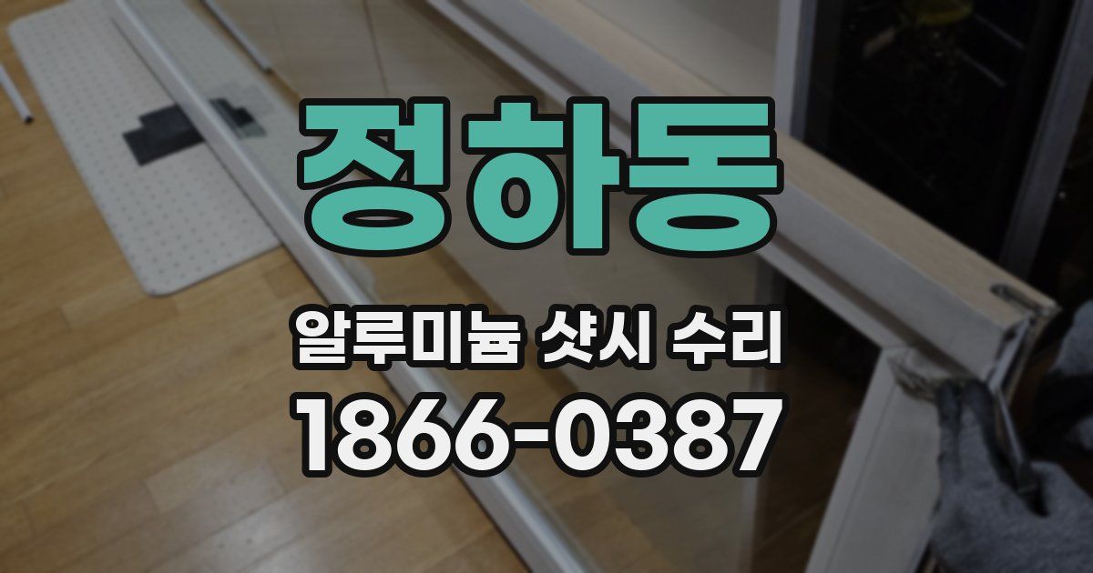 정하동 알루미늄 샷시 수리