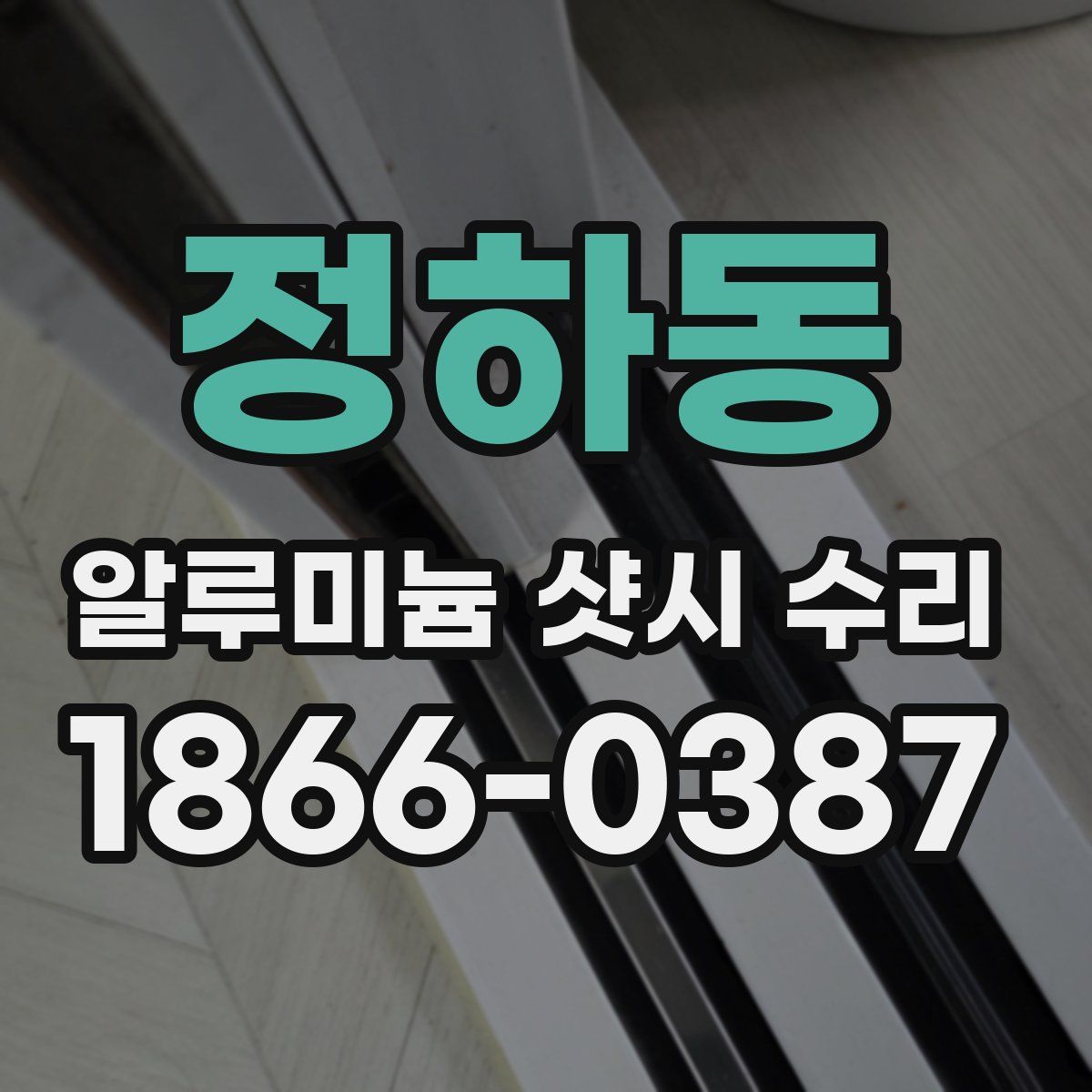 정하동 알루미늄 샷시 수리