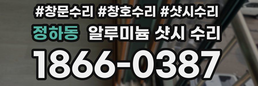 정하동 알루미늄 샷시 수리