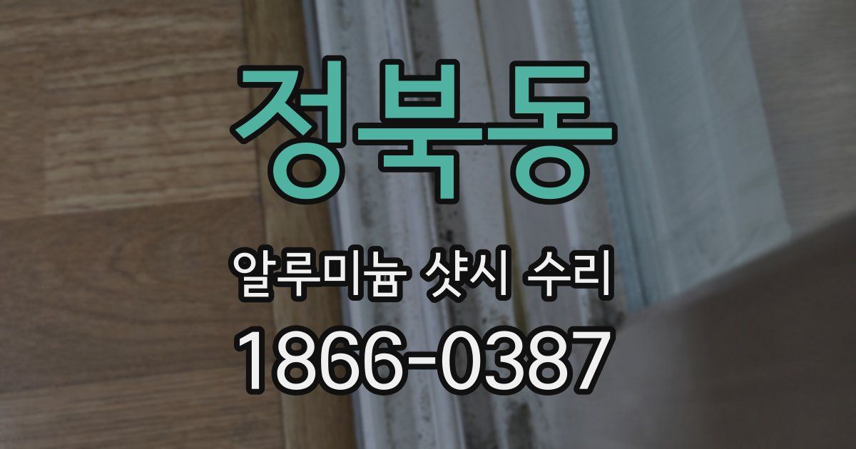 정북동 알루미늄 샷시 수리
