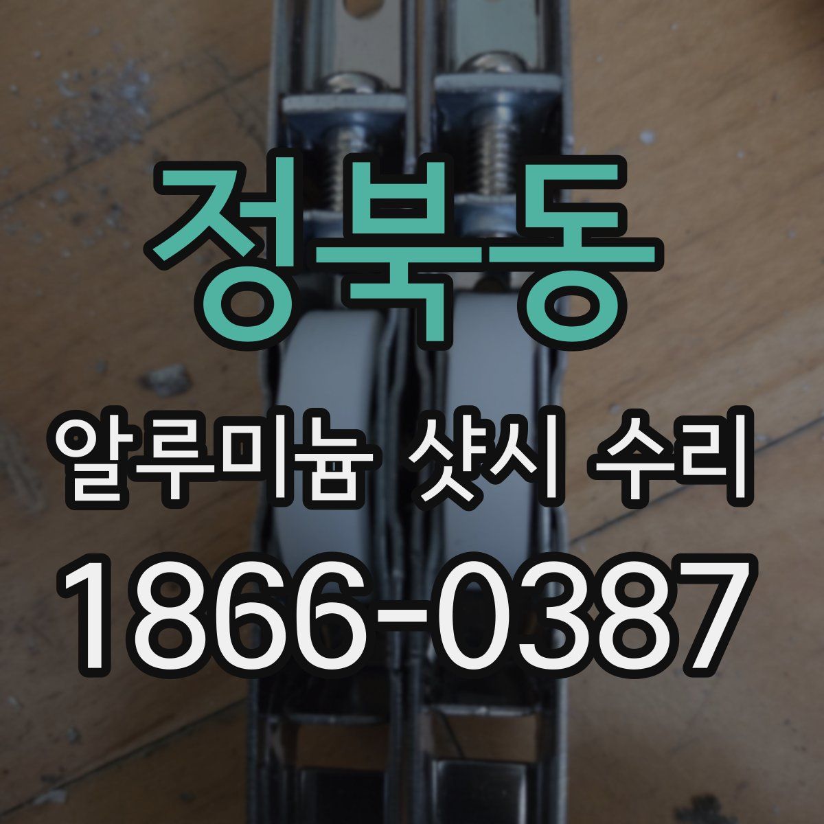 정북동 알루미늄 샷시 수리