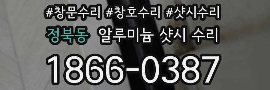 정북동 알루미늄 샷시 수리