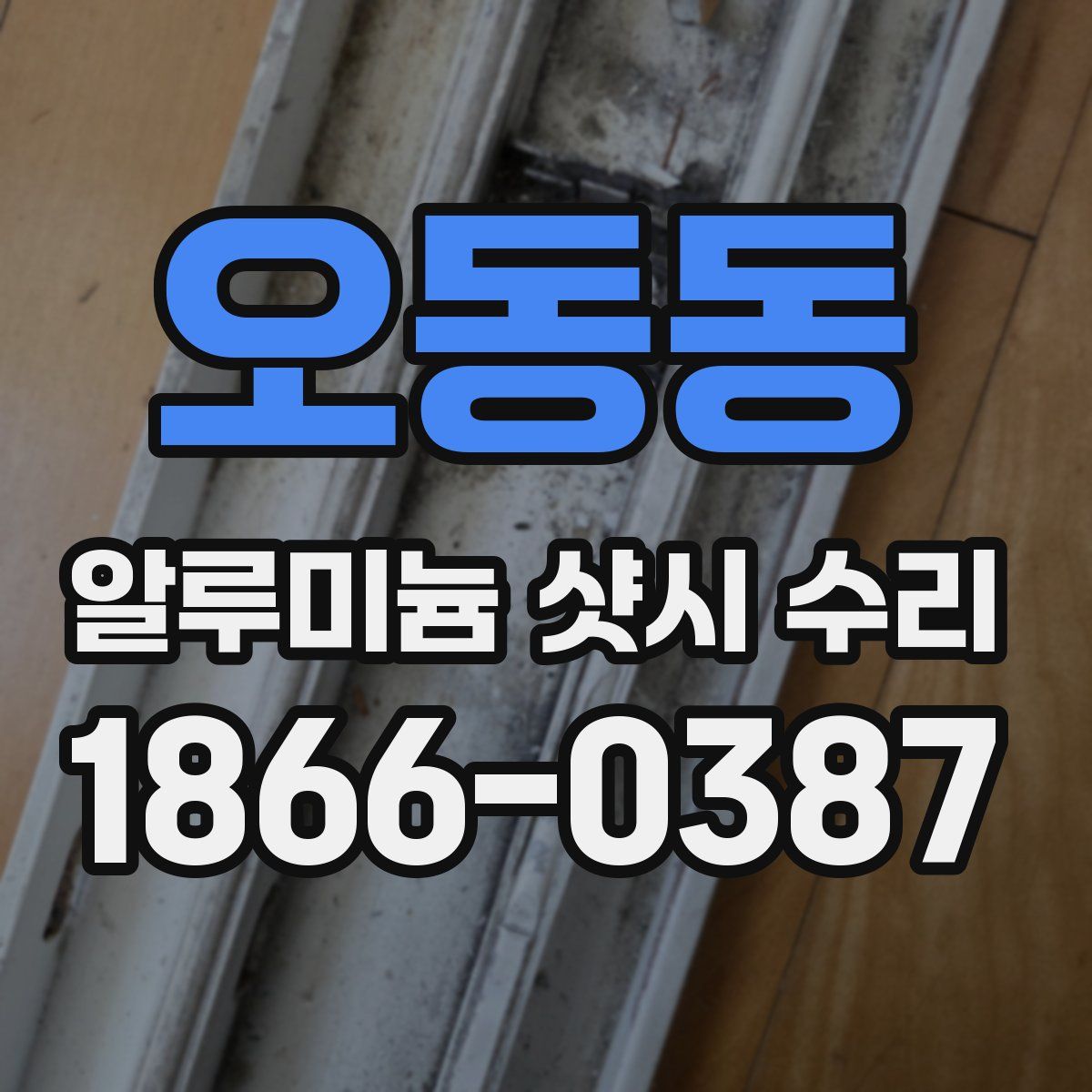오동동 알루미늄 샷시 수리