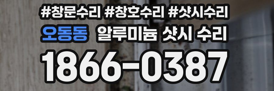 오동동 알루미늄 샷시 수리