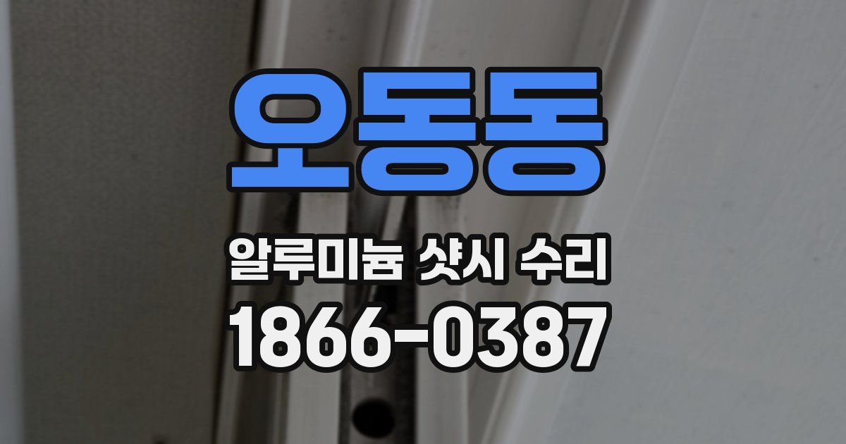 오동동 알루미늄 샷시 수리