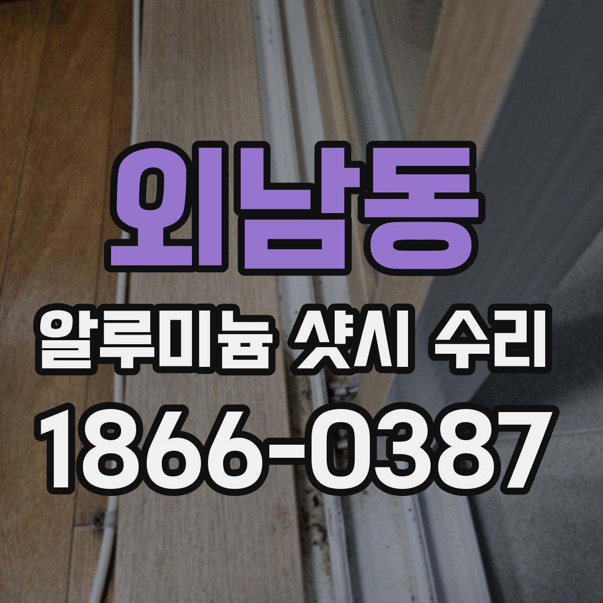 외남동 알루미늄 샷시 수리 후 틈새 바람이 남는 이유