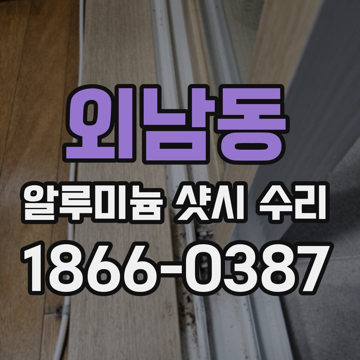 외남동 알루미늄 샷시 수리