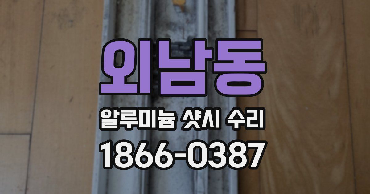 외남동 알루미늄 샷시 수리