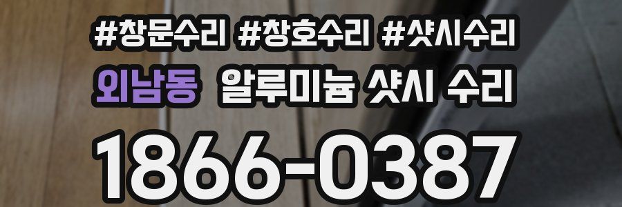 외남동 알루미늄 샷시 수리