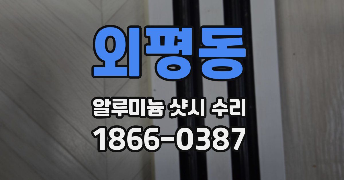 외평동 알루미늄 샷시 수리