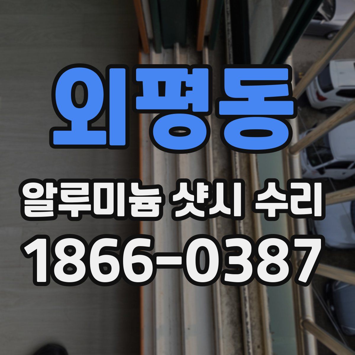 외평동 알루미늄 샷시 수리