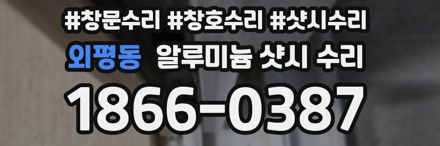 외평동 알루미늄 샷시 수리