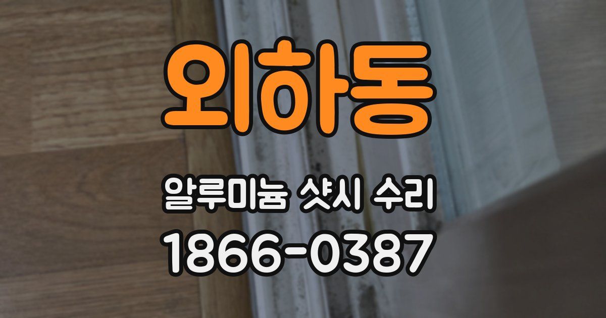 외하동 알루미늄 샷시 수리