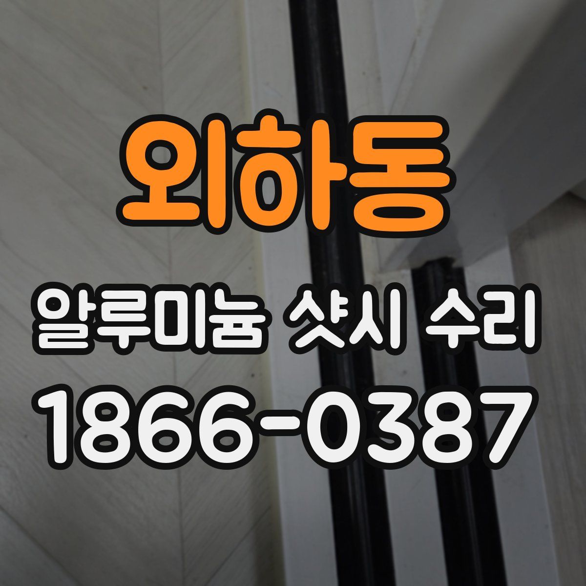 외하동 알루미늄 샷시 수리