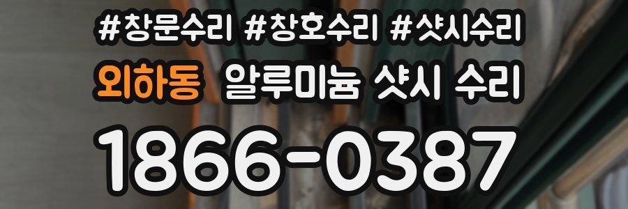 외하동 알루미늄 샷시 수리