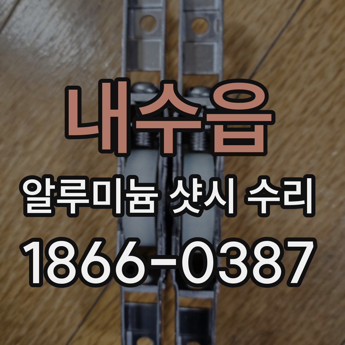 내수읍 알루미늄 샷시 수리
