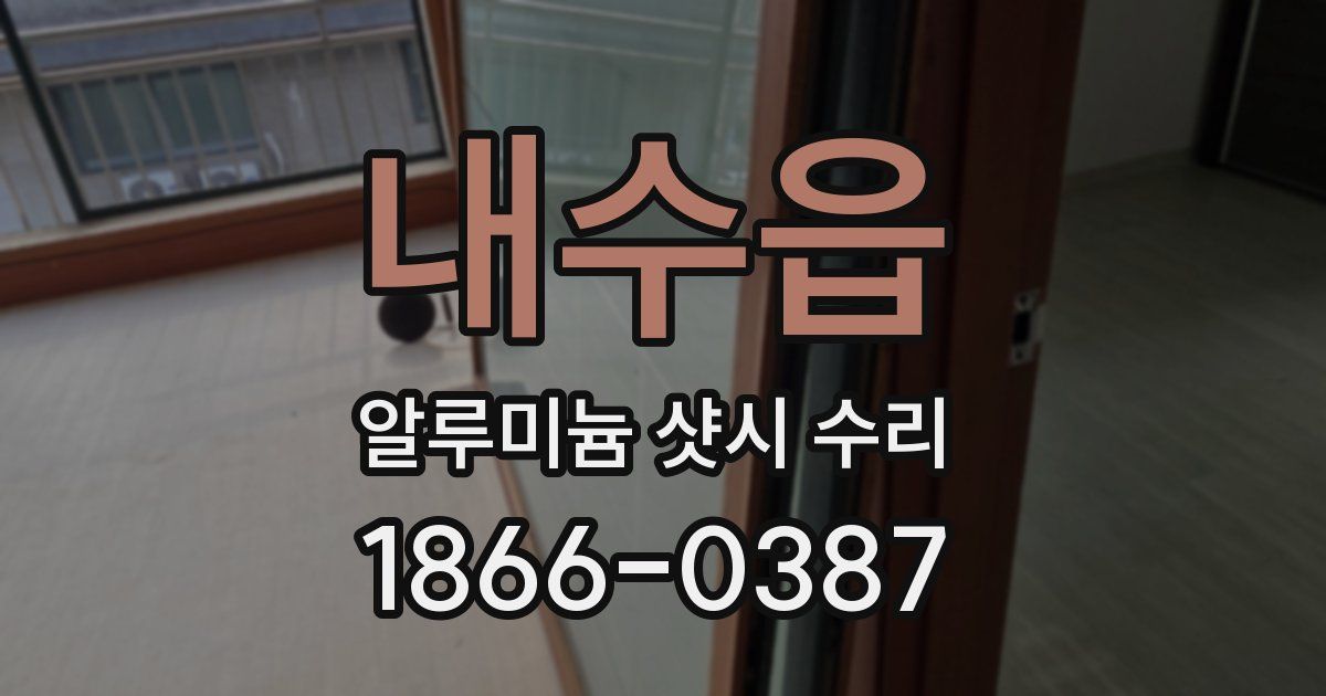 내수읍 알루미늄 샷시 수리