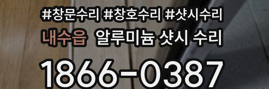 내수읍 알루미늄 샷시 수리