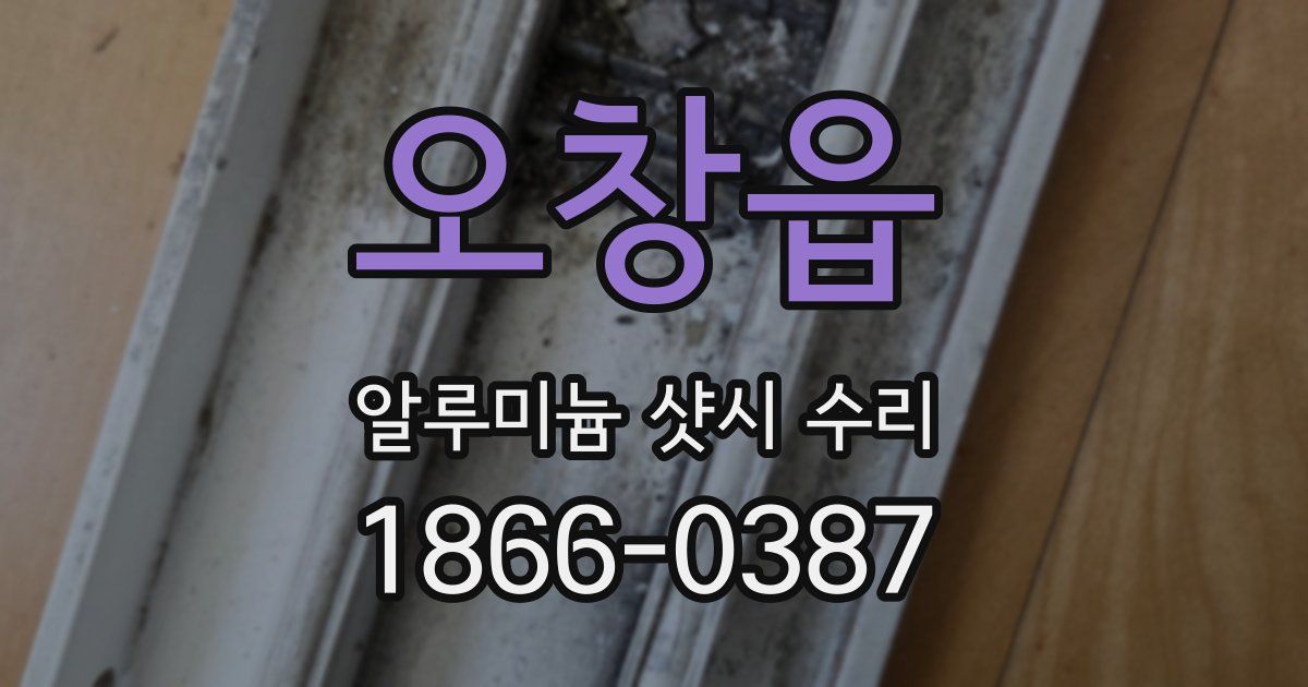 오창읍 알루미늄 샷시 수리
