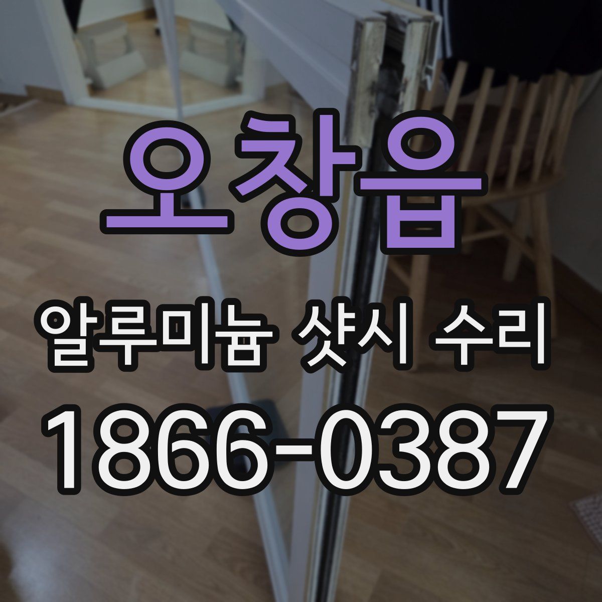 오창읍 알루미늄 샷시 수리