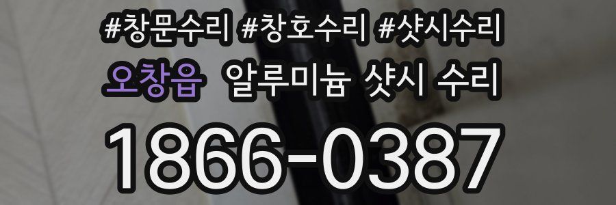 오창읍 알루미늄 샷시 수리
