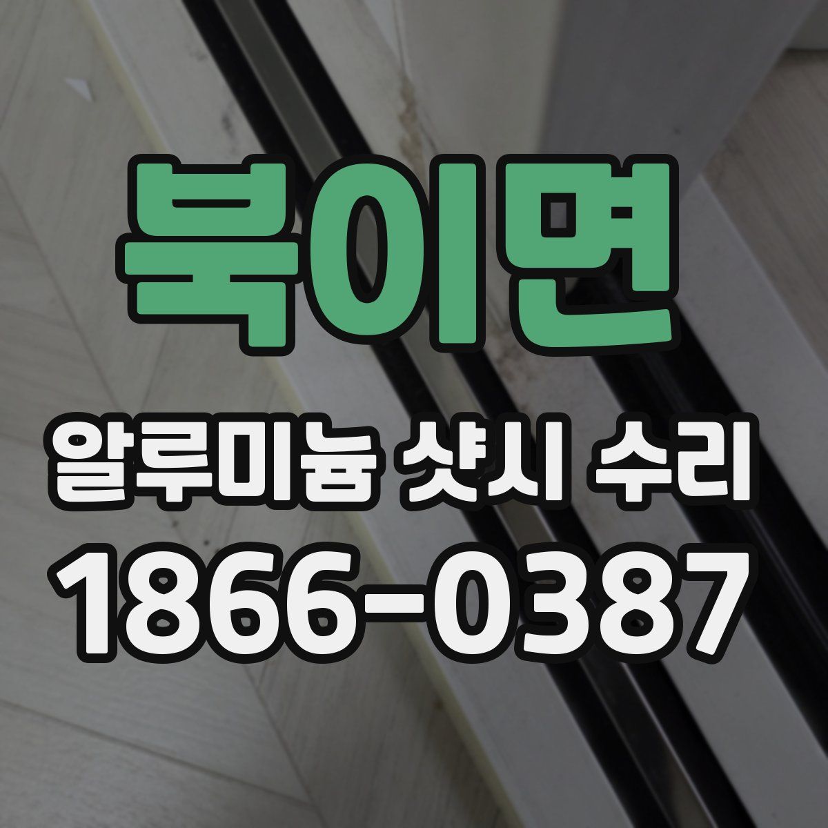 북이면 알루미늄 샷시 수리
