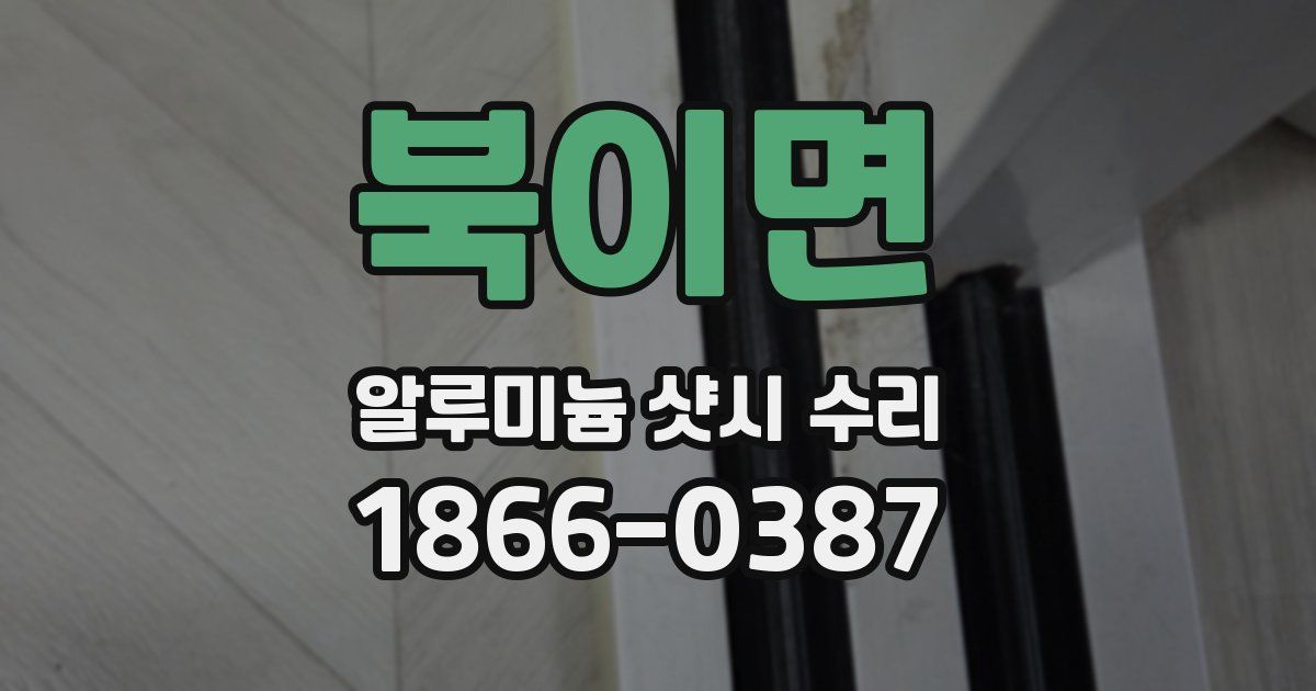 북이면 알루미늄 샷시 수리