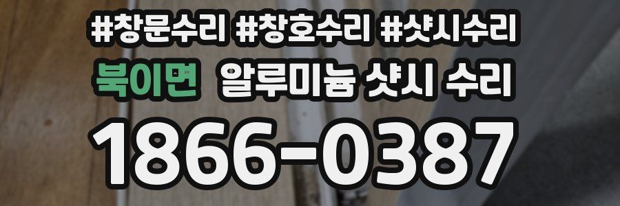 북이면 알루미늄 샷시 수리