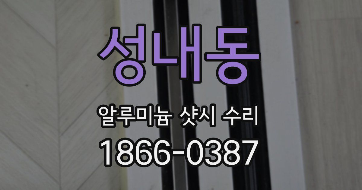 성내동 알루미늄 샷시 수리