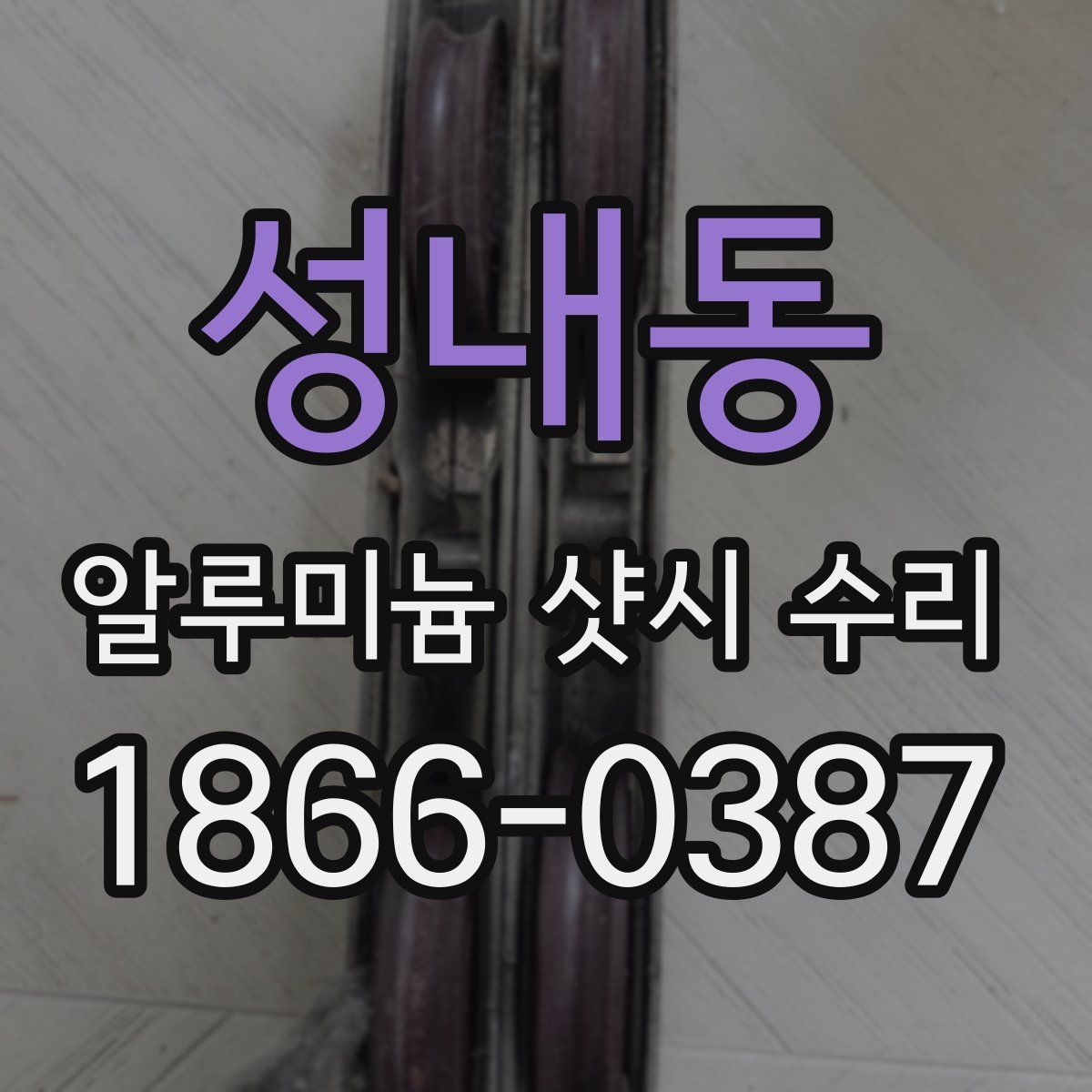 성내동 알루미늄 샷시 수리