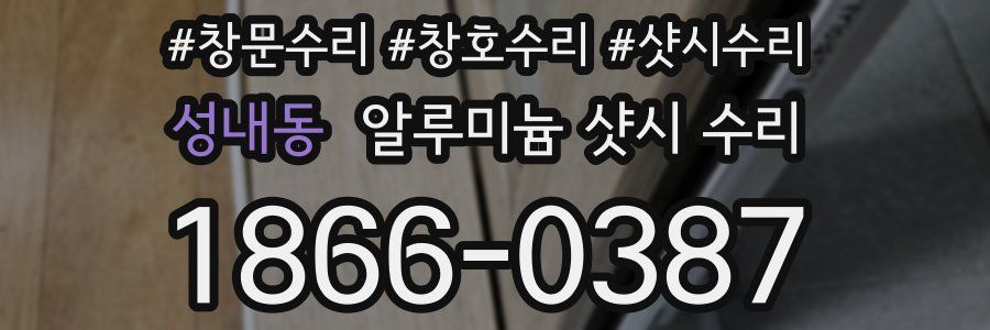 성내동 알루미늄 샷시 수리