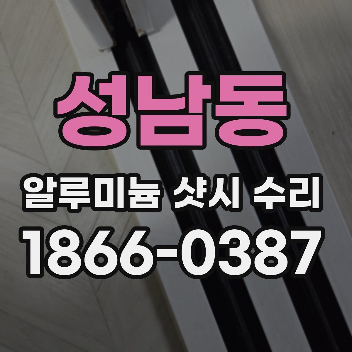 성남동 알루미늄 샷시 수리 상담부터 완료까지의 흐름