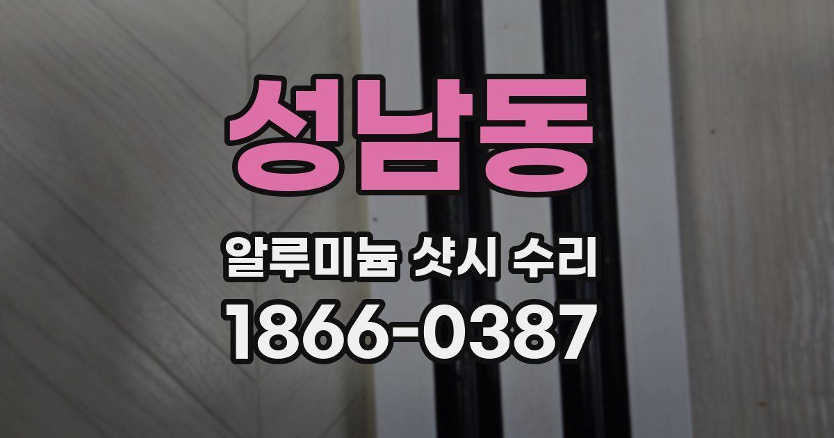 성남동 알루미늄 샷시 수리