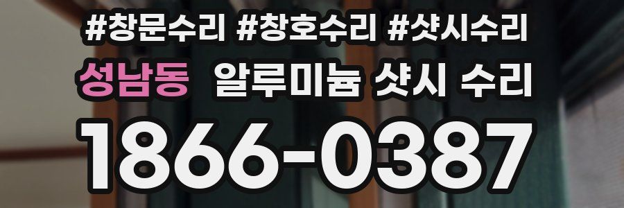 성남동 알루미늄 샷시 수리