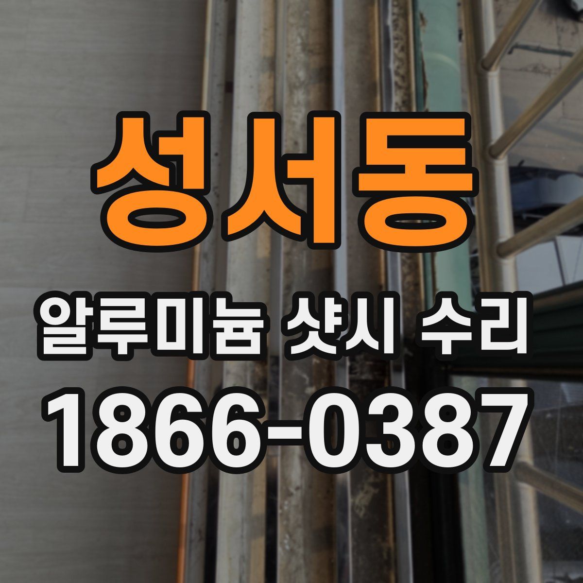 성서동 알루미늄 샷시 수리