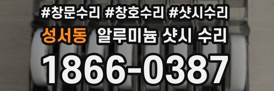 성서동 알루미늄 샷시 수리