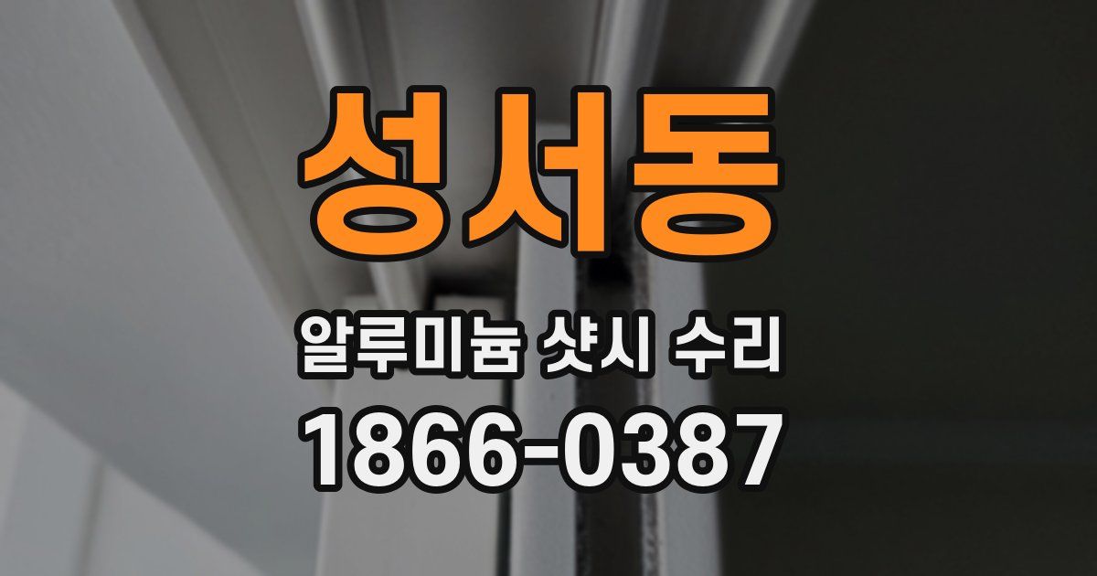 성서동 알루미늄 샷시 수리