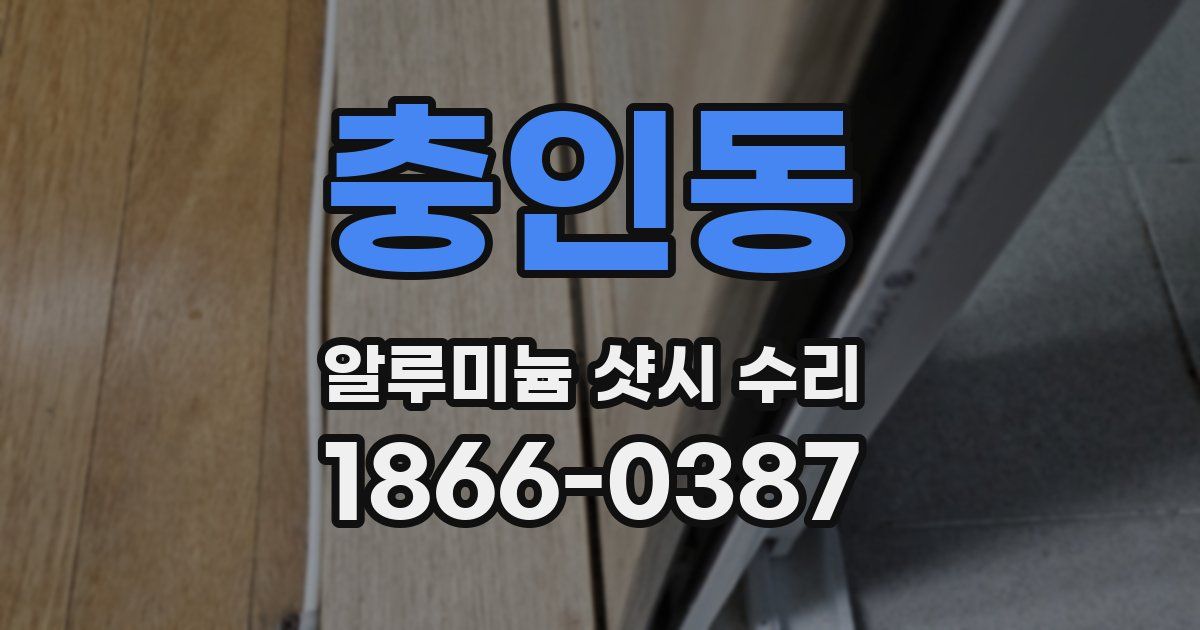 충인동 알루미늄 샷시 수리