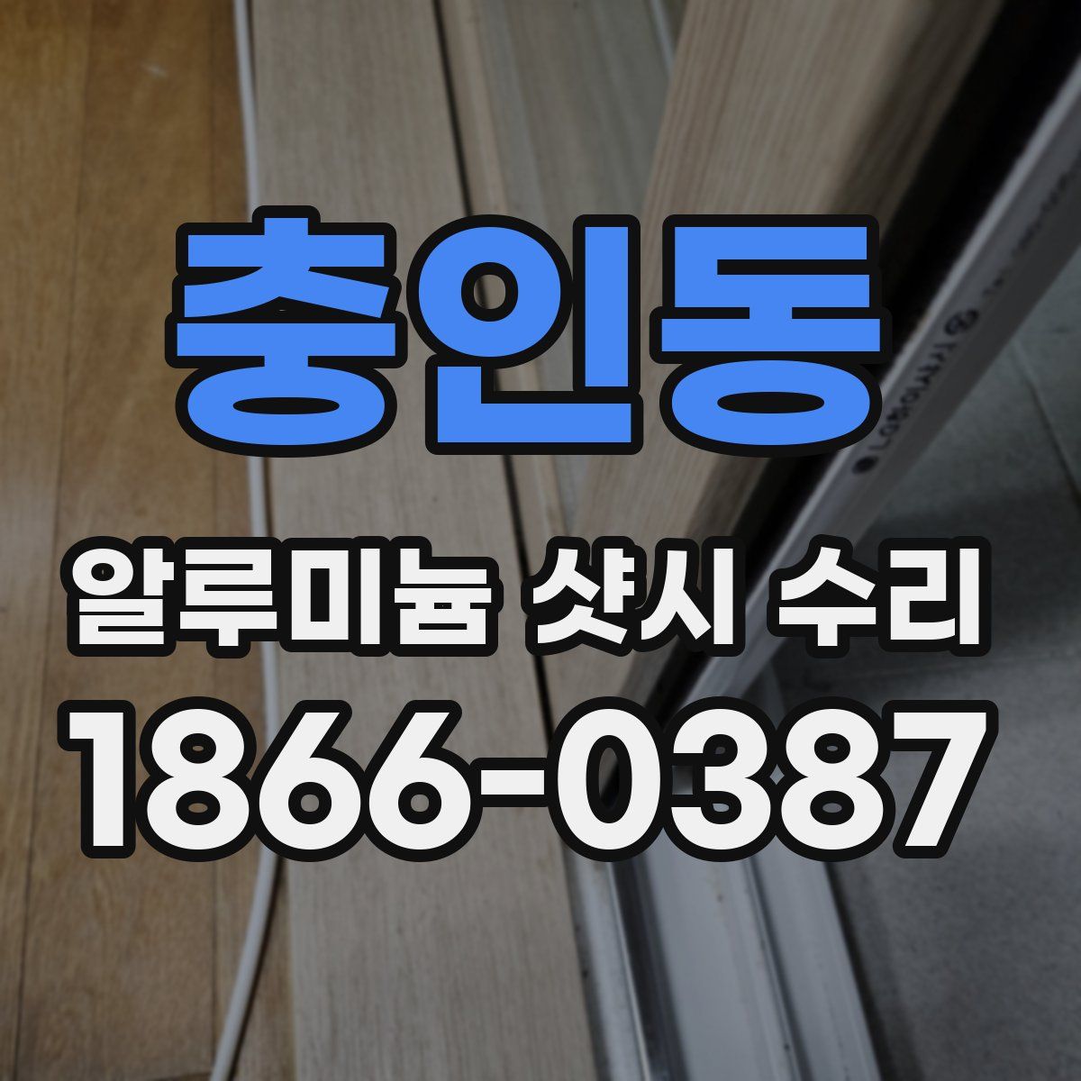 충인동 알루미늄 샷시 수리
