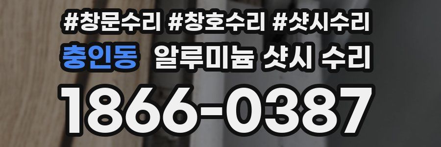 충인동 알루미늄 샷시 수리