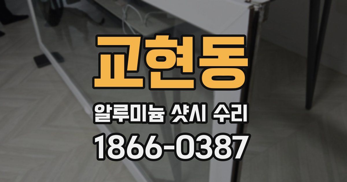 교현동 알루미늄 샷시 수리