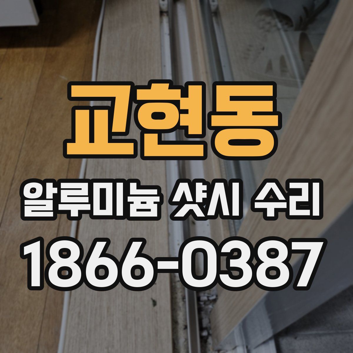 교현동 알루미늄 샷시 수리